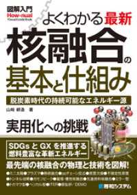 図解入門よくわかる最新 核融合の基本と仕組み