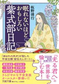 眠れないほどおもしろい紫式部日記 王様文庫