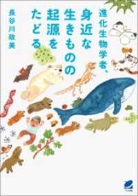 進化生物学者、身近な生きものの起源をたどる