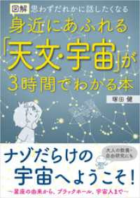 図解 身近にあふれる「天文・宇宙」が3時間でわかる本