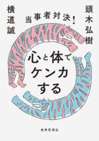 当事者対決！ 心と体でケンカする