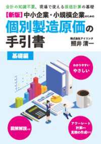 【新版】中小企業・小規模企業のための個別製造原価の手引書－基礎編－