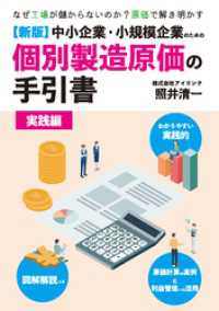 【新版】中小企業・小規模企業のための個別製造原価の手引書－実践編－