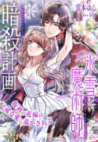 氷雪魔術師の暗殺計画～仮初の花嫁は一途な愛に蕩かされる～ 夢中文庫プランセ