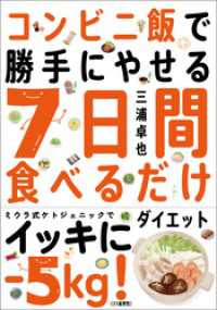 コンビニ飯で勝手にやせる ７日間食べるだけダイエット