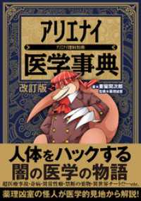 アリエナイ医学事典 改訂版（アリエナイ理科別冊） 三才ブックス