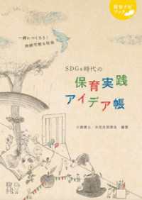 保育書・一般書<br> SDGs時代の保育実践アイデア帳