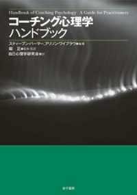 コーチング心理学ハンドブック