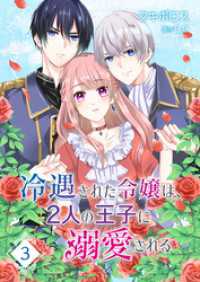 冷遇された令嬢は、2人の王子に溺愛される【単話版】（３） GANMA!