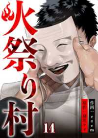 コミックレガリア<br> 火祭り村【合本版】 14