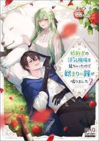 婚約者の浮気現場を見ちゃったので始まりの鐘が鳴りました【電子版限定書き下ろしSS付】 2巻 マッグガーデンノベルズ