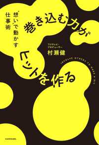 巻き込む力がヒットを作る　”想い”で動かす仕事術