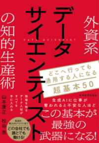 外資系データサイエンティストの知的生産術―どこへ行っても通用する人になる超基本５０