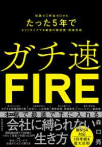 ガチ速ＦＩＲＥ―知識ゼロ貯金ゼロからたった５年でセミリタイアする最強の株投資・資産形成