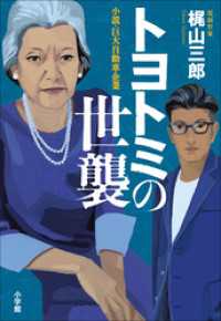 トヨトミの世襲～小説・巨大自動車企業～