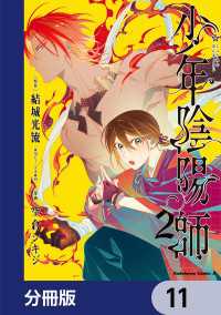 角川コミックス・エース<br> 少年陰陽師【分冊版】　11