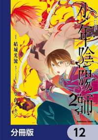 角川コミックス・エース<br> 少年陰陽師【分冊版】　12