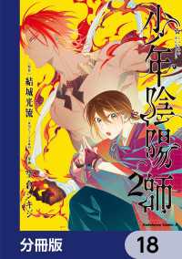 角川コミックス・エース<br> 少年陰陽師【分冊版】　18