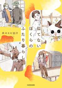 似てないぼくらのふたり暮らし コミックエッセイ