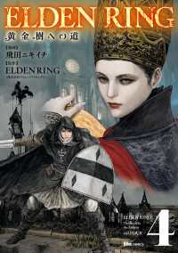 ヒューコミックス<br> ELDEN RING　黄金樹への道　4