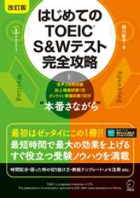 改訂版 はじめてのTOEIC(R) S&Wテスト完全攻略 [音声DL付]