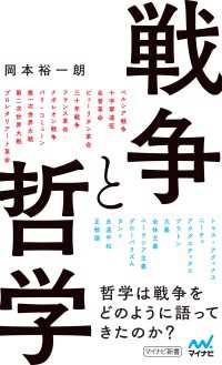 戦争と哲学 マイナビ新書