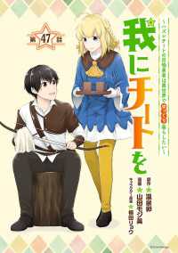 我にチートを ～ハズレチートの召喚勇者は異世界でゆっくり暮らしたい～(話売り)　#47 ヤンチャンLive!