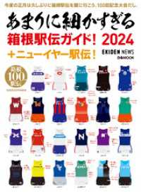 あまりに細かすぎる箱根駅伝ガイド！2024＋ニューイヤー駅伝！