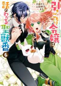 ZERO-SUMコミックス<br> 引きこもり令嬢は話のわかる聖獣番: 6【電子限定描き下ろしカラーイラスト付き】