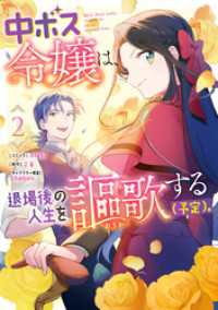 中ボス令嬢は、退場後の人生を謳歌する（予定）。: 2【電子限定描き下ろしカラーイラスト付き】 ZERO-SUMコミックス