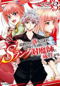 HJコミックス<br> 【電子版限定特典付き】追放された落ちこぼれ、辺境で生き抜いてSランク対魔師に成り上がる3