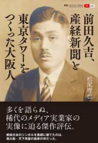 叢書パルマコン・ミクロス06　前田久吉、産経新聞と東京タワーをつくった大阪人