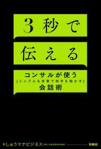 ３秒で伝える　コンサルが使う[シンプルな言葉で相手を動かす]会話術 扶桑社ＢＯＯＫＳ