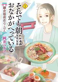 それでも朝にはおなかがへっている　鎌倉稲荷荘のごはん 思い出食堂コミックス