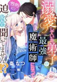 e-ティアラ<br> 溺愛していた弟子が最強魔術師になって（性的に）迫ってくるなんて聞いてません！？
