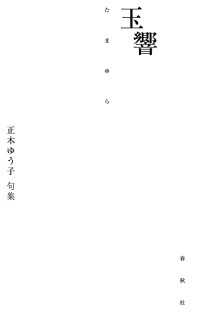 玉響 - 正木ゆう子句集