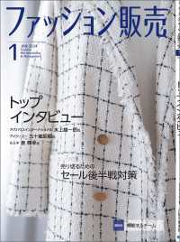 ファッション販売2024年1月号 - ファッション業界のオンリーワン専門誌