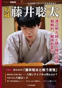 八冠 藤井聡太 将棋世界Special