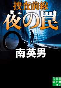 実業之日本社文庫<br> 夜の罠　捜査前線
