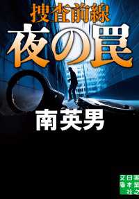 夜の罠　捜査前線 実業之日本社文庫