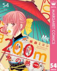 200m先の熱 分冊版 54 マーガレットコミックスDIGITAL