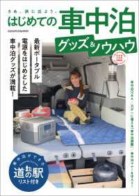 ヤエスメディアムック<br> はじめての車中泊グッズ＆ノウハウ