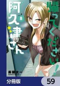 帰ってください！ 阿久津さん【分冊版】　59 角川コミックス・エース