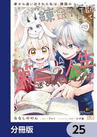 家から追い出された私は、隣国のお抱え錬金術師として、幸せな第二の人生を送る事にしました！【分冊版】　25 Bs-LOG COMICS