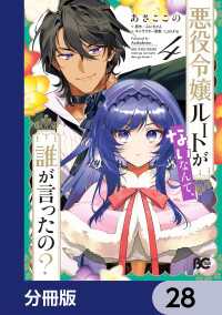 悪役令嬢ルートがないなんて、誰が言ったの？【分冊版】　28 Bs-LOG COMICS