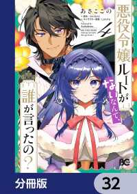 悪役令嬢ルートがないなんて、誰が言ったの？【分冊版】　32 Bs-LOG COMICS