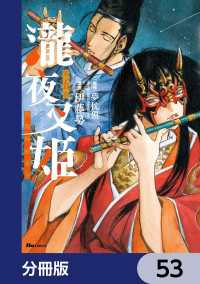 瀧夜叉姫 陰陽師絵草子【分冊版】　53 ヒューコミックス