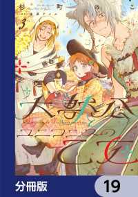 大獣公とユニコニスの乙女【分冊版】　19 ＦＬＯＳ　ＣＯＭＩＣ