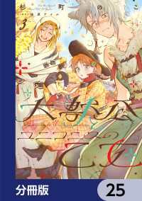 大獣公とユニコニスの乙女【分冊版】　25 ＦＬＯＳ　ＣＯＭＩＣ