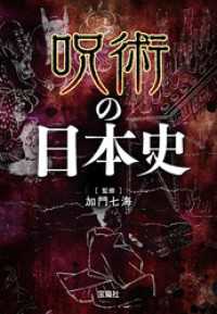 宝島SUGOI文庫<br> 呪術の日本史